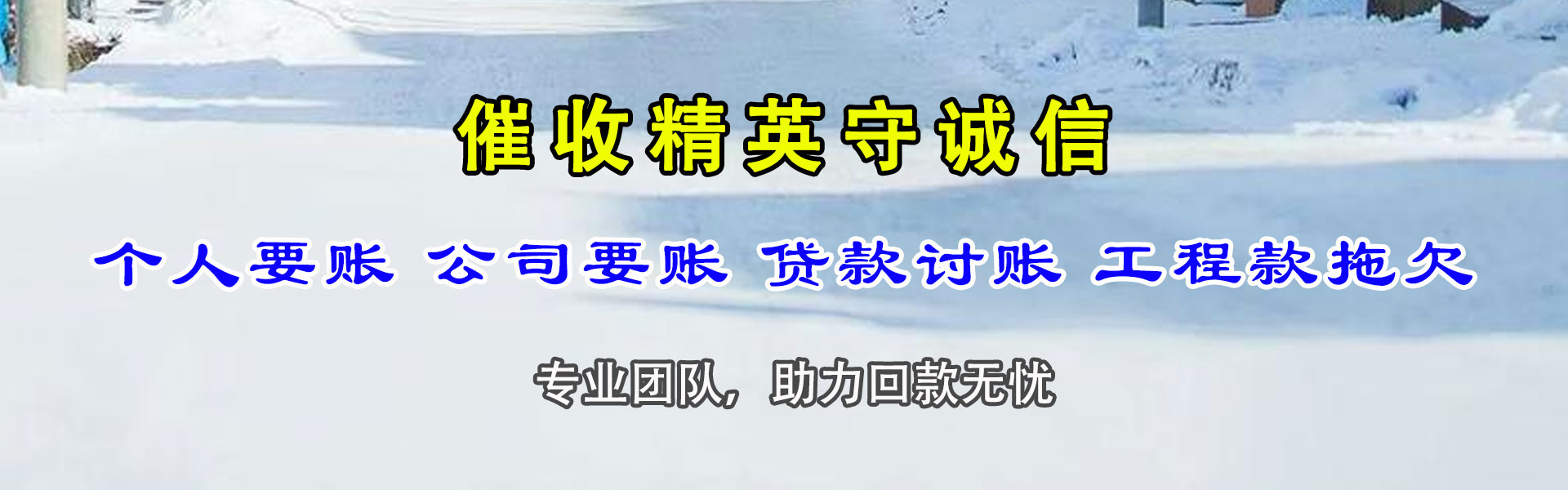 淮上要账公司